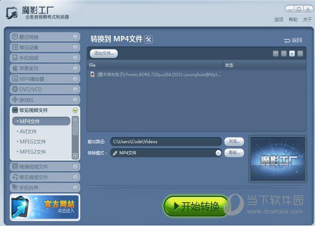魔影工厂怎么转换mp4 魔影工厂转换mp4教程 - 当下软件园
