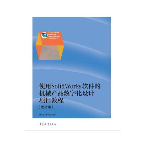 全国高职高专教育规划教材:使用solidworks软件的机械产品数字化设计