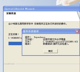 我在安装会计电算化通用教学软件时说程序组件传送错误这是为什么啊 能有什么解决办法吗 急求救啊