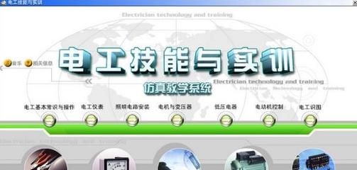 电工技能与实训系统(仿真教学软件) v1.0 官方版