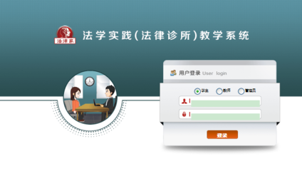 法律家法律诊所教学软件介绍