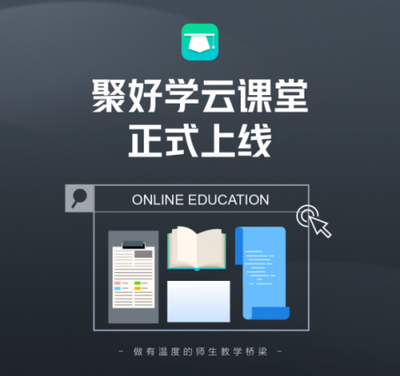 “聚好学云课堂”今日上线,在线教育大屏优势凸显