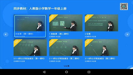 同步小学课堂TV版 v2.5.0安卓电视版