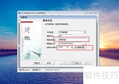 用友财务软件新建账套教程