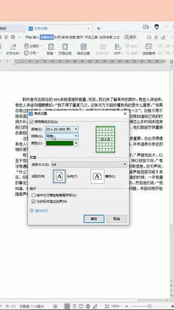 办公软件教程入门 wps文稿稿纸设置