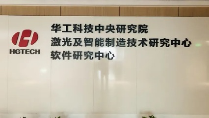 华工激光发布AI使能平台,赋能新质生产力高质量发展