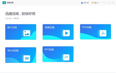 迅捷压缩软件下载使用教学指南