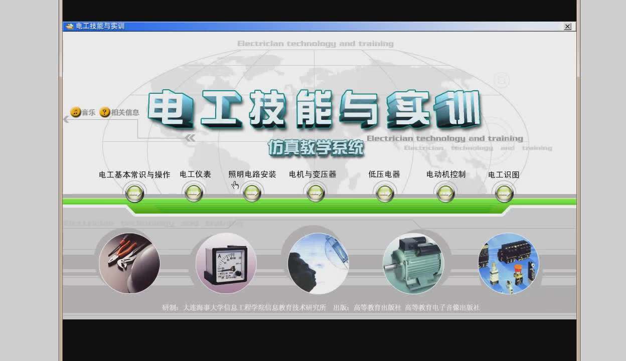 电工技能与实训仿真教学系统软件 学电工就是这么简单！