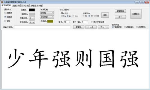 小熊汉字笔顺学习软件 智能化教学系统的研发与应用
