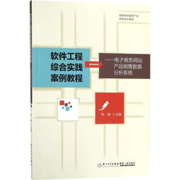 软件工程综合实践案例教程——电子商务网站产品销售数据分析系统