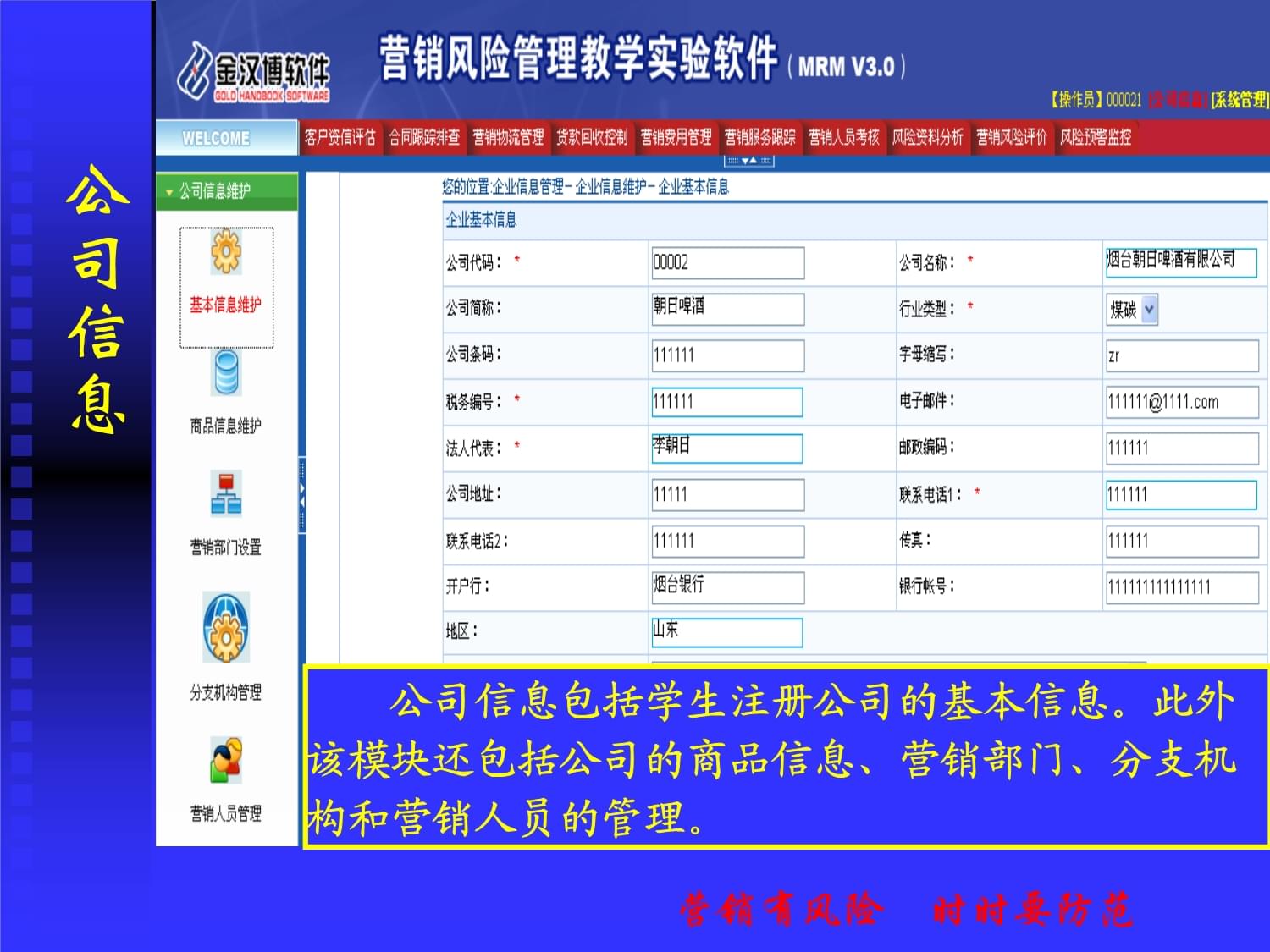 营销风险管理教学实验软件 赋能现代营销人才培养