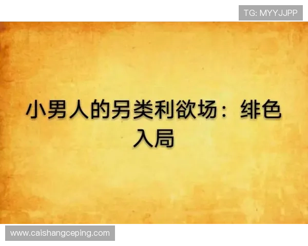 小男人的绯色：迷人魅力，谁能抵挡？