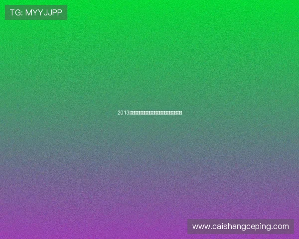 2013年春晚：一场关于记忆、温情与时代变迁的盛宴