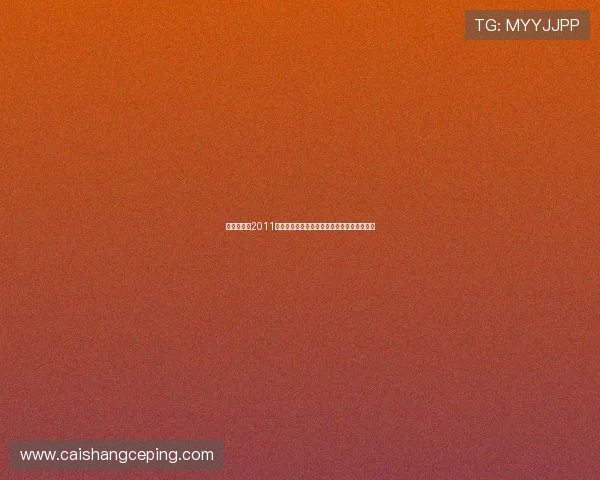 《最强喜事2011》：春节档的贺岁王者，笑泪交织的浪漫奇遇