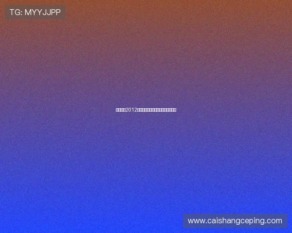 档案解密2012：一段尘封的记忆，一场未尽的预言